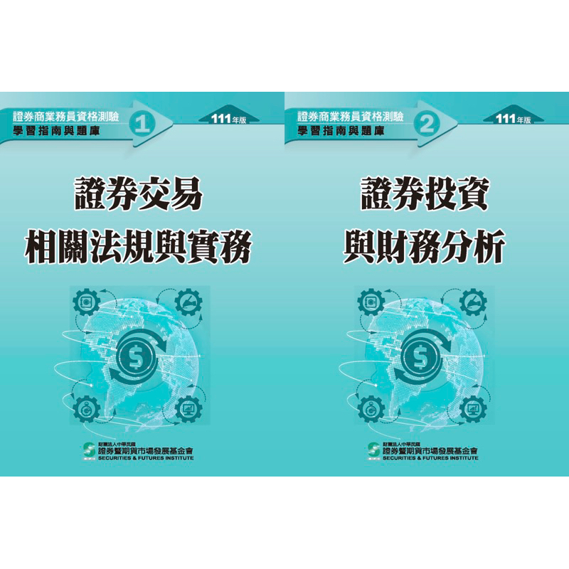 證券商業務員(初業)111年版證券交易相關法規與實務、證券投資與財務分析