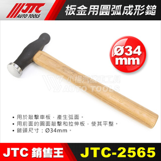 【小楊汽車工具】JTC 2565 板金用圓弧成形鎚