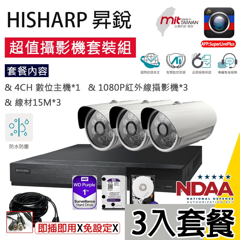 【超值含稅】【三路組合】【免運】HD1080P昇銳電子監視器套裝,APP連網主機+紅外線夜視鏡頭,配線超值穩定款,台灣製