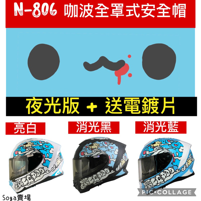 ［Soga賣場］快速出貨 Nikko N-806 咖波 全罩式安全帽