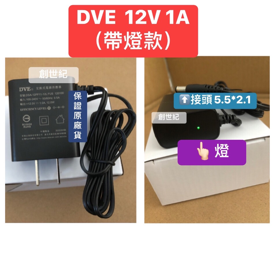 &lt;創世紀含稅開發票&gt;保證原廠貨 DVE 12V1A 變壓器 安規認證 鏡頭變壓器 監控變壓器 12V 1A變壓器 帶燈款