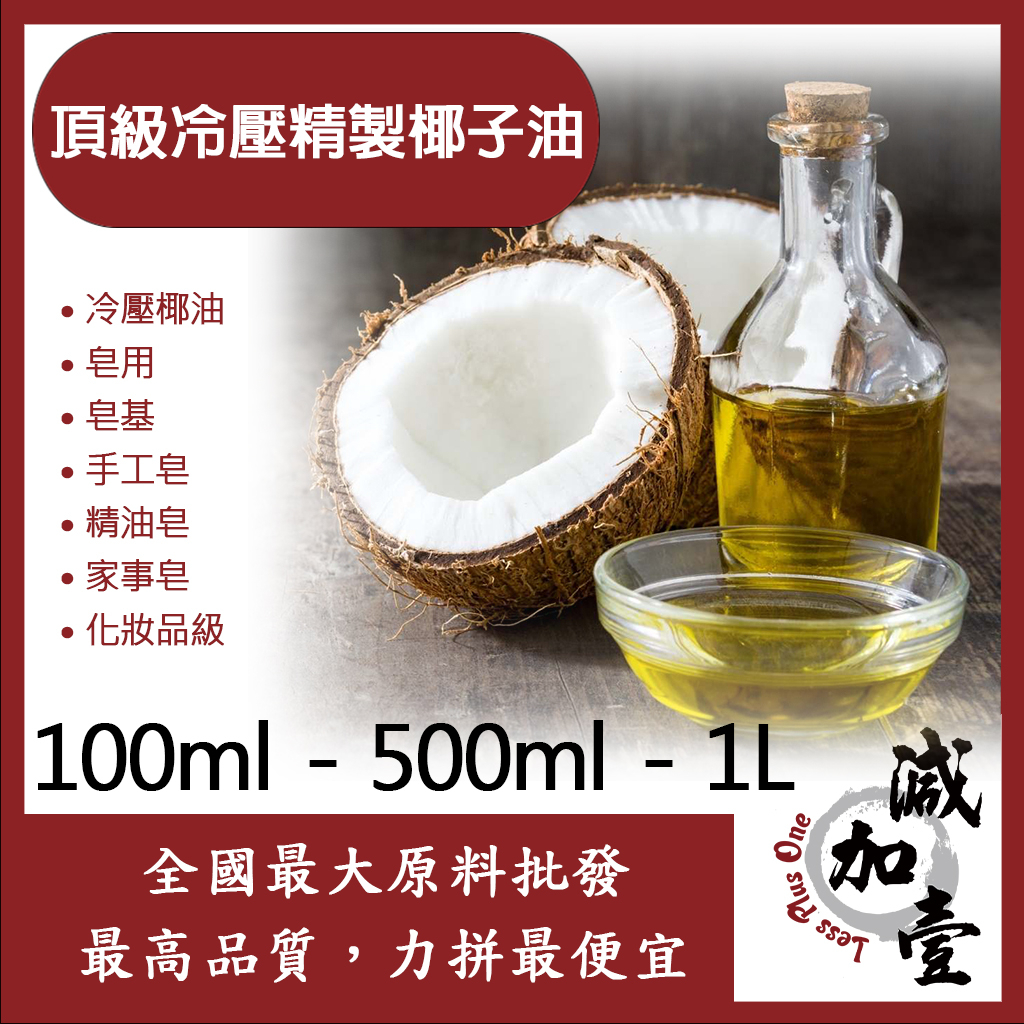 減加壹 頂級冷壓精製椰子油 100ml 500ml 1L 冷壓 椰油 手工皂 皂用 精油皂 家事皂 皂基 化妝品級