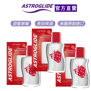 【ASTROGLIDE 艾詩萊】浪漫調情最愛潤滑液-甜蜜草莓 73.9ml3入 保濕潤滑/甜蜜草莓/美國製艾詩萊官方直營