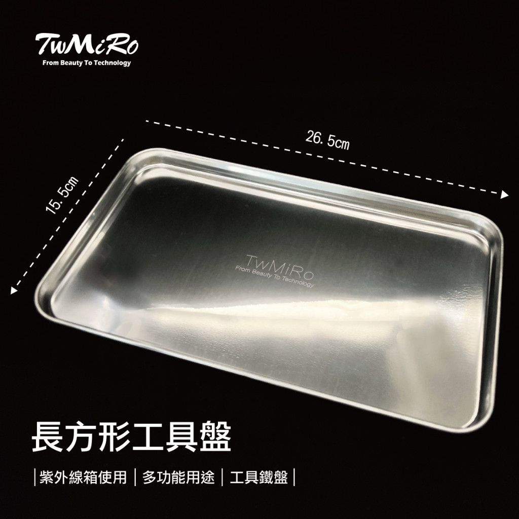 TwMiro 長形不鏽鋼工具盤 不鏽鋼工具盤 紫外線機工具盤 不鏽鋼鐵盤