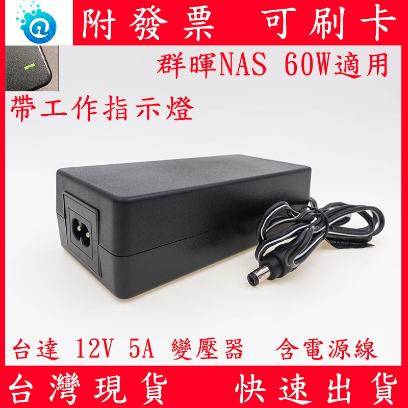 附發票 全新 Synology 群暉 NAS 台達 變壓器 電源 Adapter 60W 12V 5A 2BAY