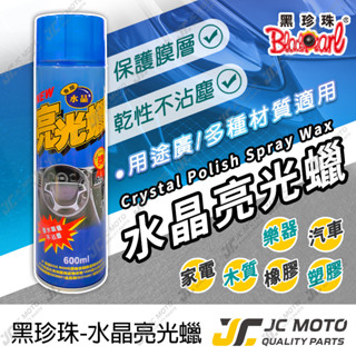 【JC-MOTO】 黑珍珠 水晶亮光蠟 亮光臘 噴臘 保養 香屋水晶亮光蠟 亮光臘 汽車臘 機車噴臘 600ml