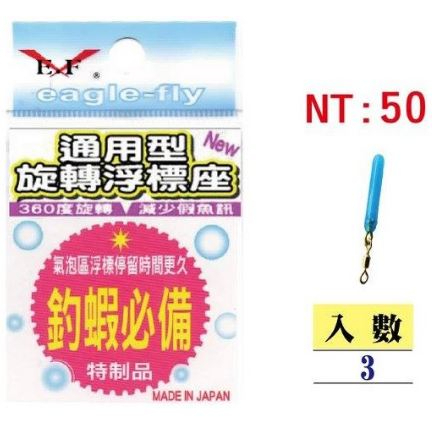 氣泡區 釣蝦必備 新手 猛哥釣具-展鷹 EF通用型旋轉浮標座 360度旋轉 蝦標 釣蝦必備 浮標插座