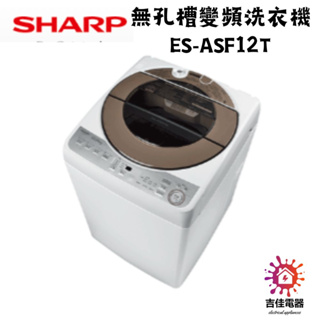 Sharp 夏普 聊聊享優惠 無孔槽變頻洗衣機 ES-ASF12T