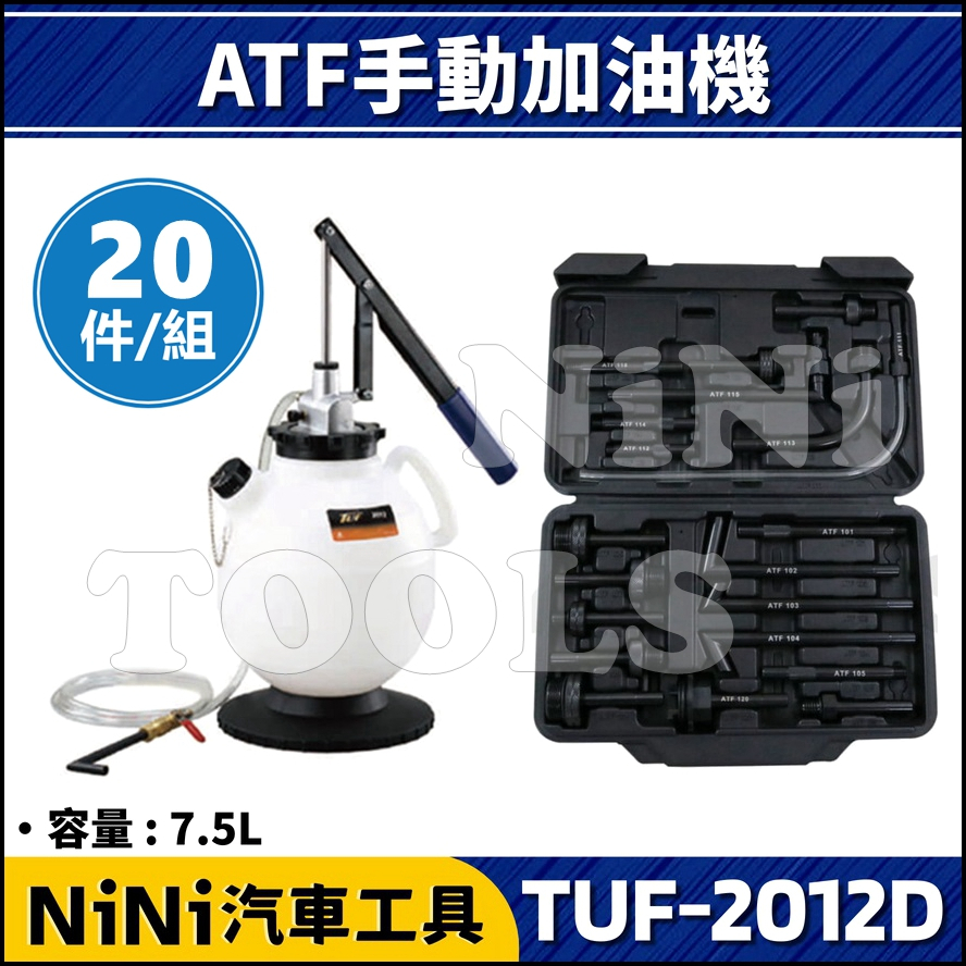 免運【NiNi汽車工具】TUF-2012D 20件 ATF 手動加油機(附接頭) | 手動 變速箱 換油 加油機 加油器
