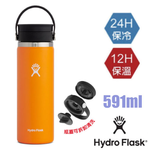 【美國 Hydro Flask】送》591ml 旋轉咖啡蓋不鏽鋼真空保冷保溫瓶水壺/雙壁真空_香橙橘_HFW20BCX