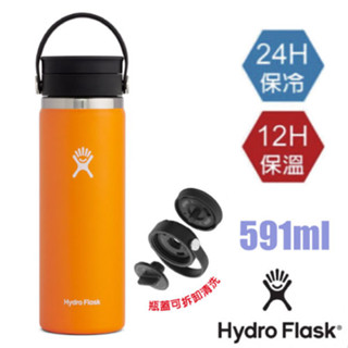 【美國 Hydro Flask】送》591ml 旋轉咖啡蓋不鏽鋼真空保冷保溫瓶水壺/雙壁真空 香橙橘 HFW20BCX