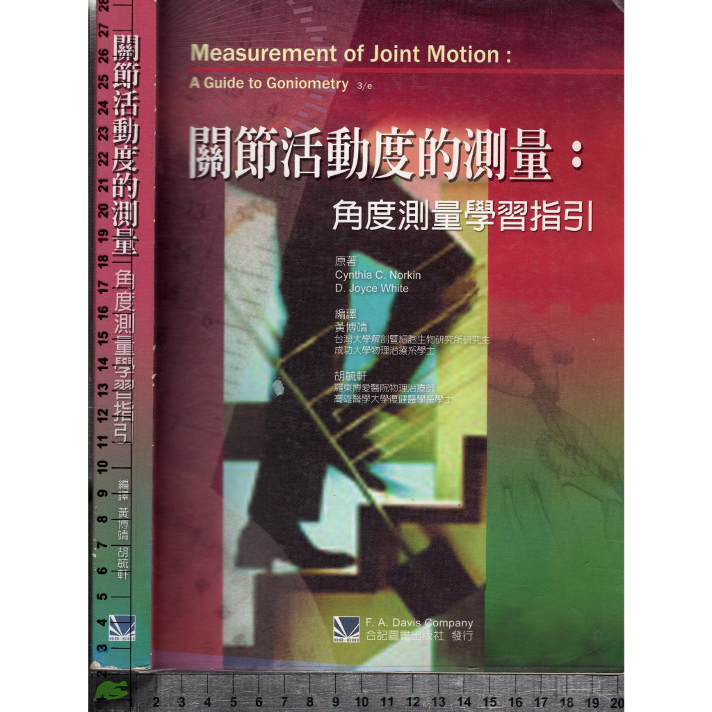 5J 2012年3月初版四刷《關節活動度的測量 角度測量學習指引》黃傅靖 合記 9789861262093