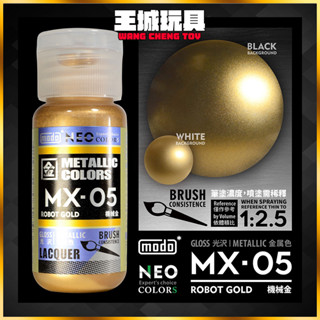 【大頭宅】MODO 摩多製漆 MX-05 機械金 NEO-MX系列金屬色模型漆