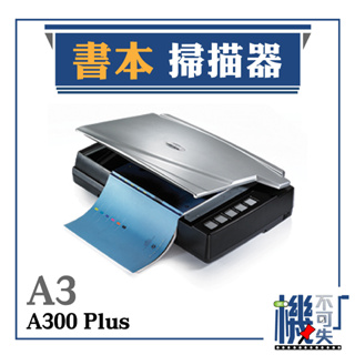 免運【A3書本掃描器】A300+ 文件掃描 A300plus 辦公 學校 事務機器 影像器材 專業掃描器 Plustek