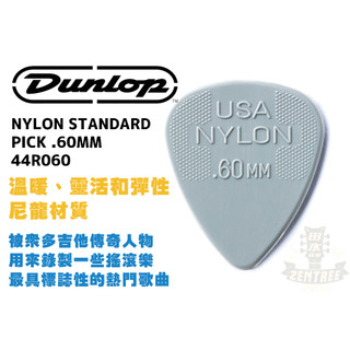 現貨 Dunlop NYLON STANDARD PICK .60MM 44-060 吉他 匹克 田水音樂