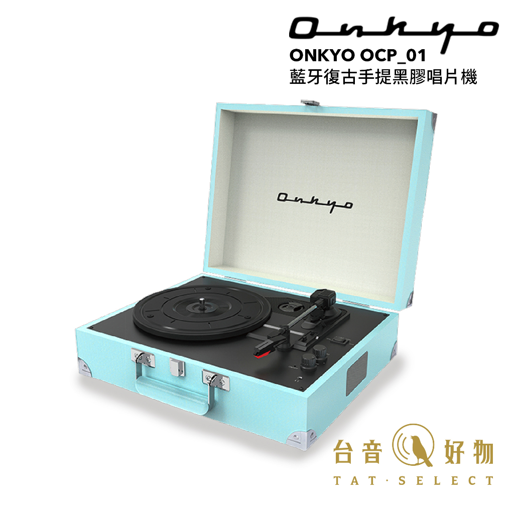 ONKYO OCP_01 藍牙復古手提黑膠唱片機 Sonic Blue 天空藍 | 台音好物