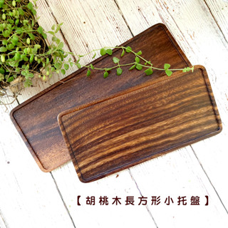 【LifeShopping】胡桃木長方形小託盤【現貨】日式廚具 木質廚具 原木託盤