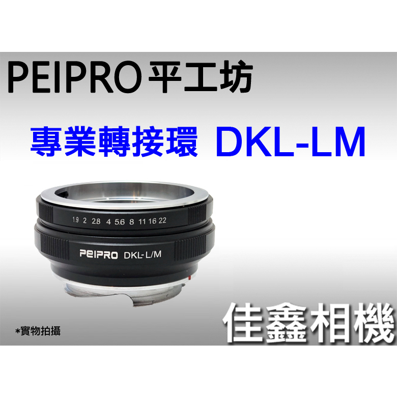 ＠佳鑫相機＠（全新）PEIPRO平工坊DKL-LM轉接環DKL鏡頭接Leica M相機(可加裝天工LM-EA7/EA9)