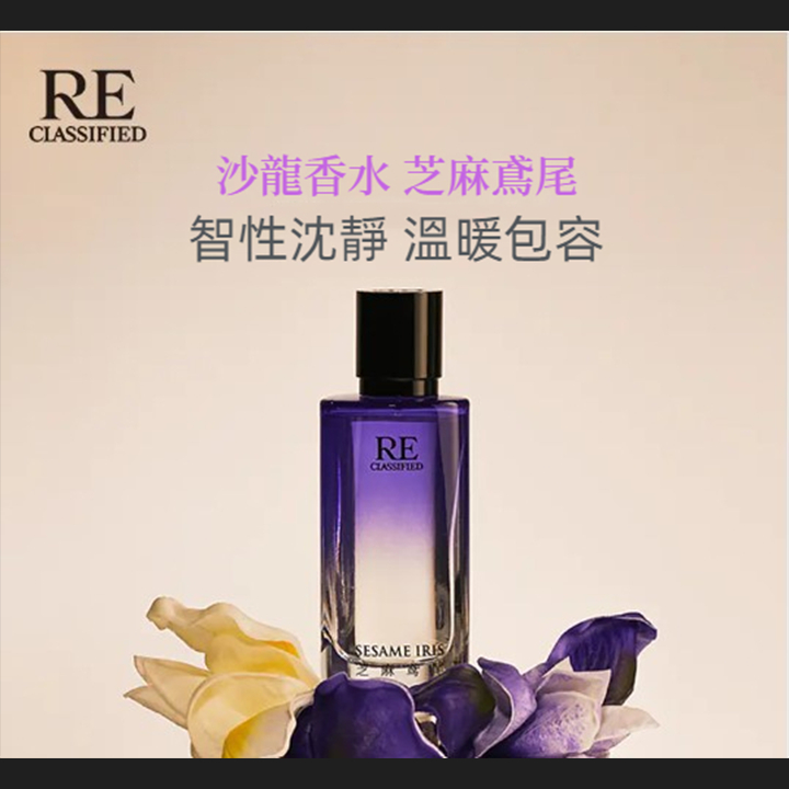 【RE調香室】沙龍淡香水- 2ml 芝麻鳶尾 Perfume