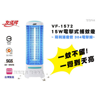 友情牌 15W電擊式捕蚊燈 飛利浦燈管 VF-1572