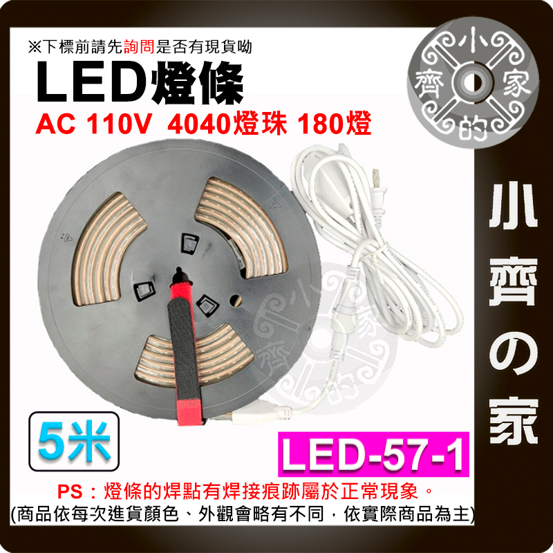 【快速出貨】 LED燈條 110V 5/6/10米 180顆 4040 防水 暖光白光 露營燈 LED-57 小齊的家