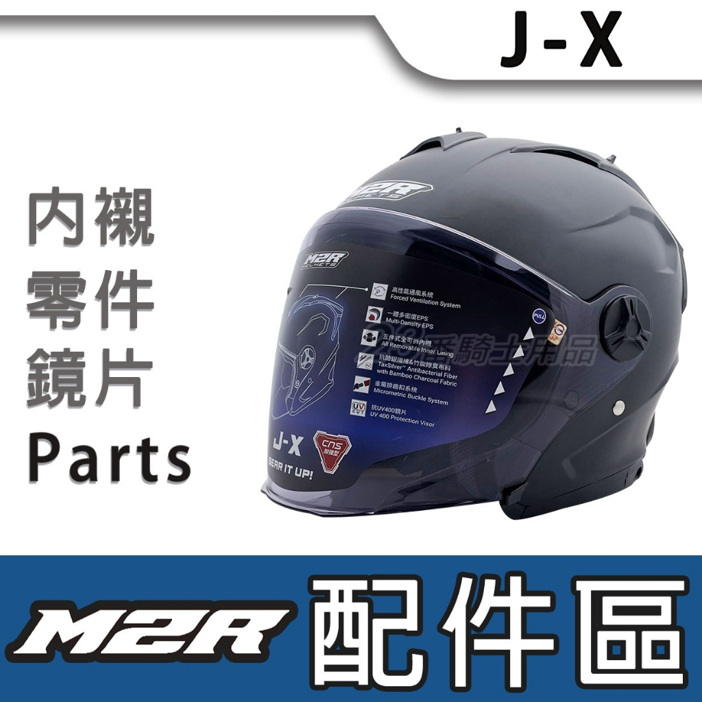 M2R 安全帽 配件 J-X 鏡片 內裡 頭襯 耳襯 原廠配件 3/4罩 替換 備用 更換 JX 零配件 可拆式｜23番