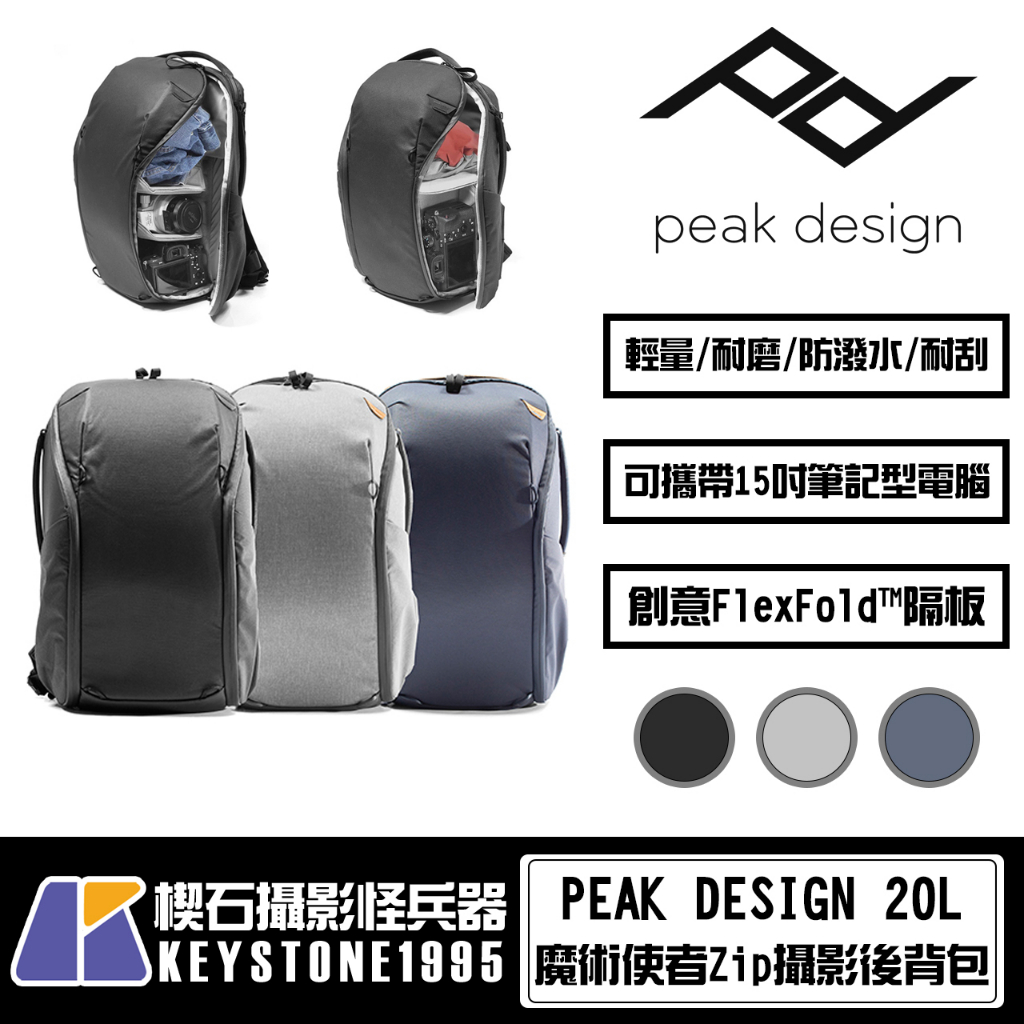 【楔石攝影怪兵器】PEAK DESIGN V2 魔術使者Zip攝影後背包 20L 輕量 耐磨 防潑水 大容量 多隔層