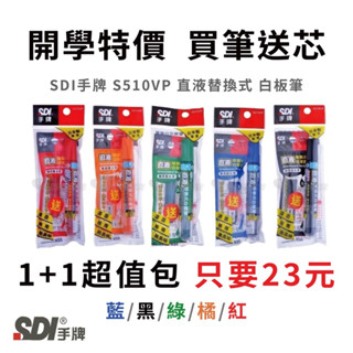 【九木文具社】SDI 手牌白板筆 買筆送卡水 S510vp 直液替換式白板筆 卡式白板筆 超值包 促銷包 1+1