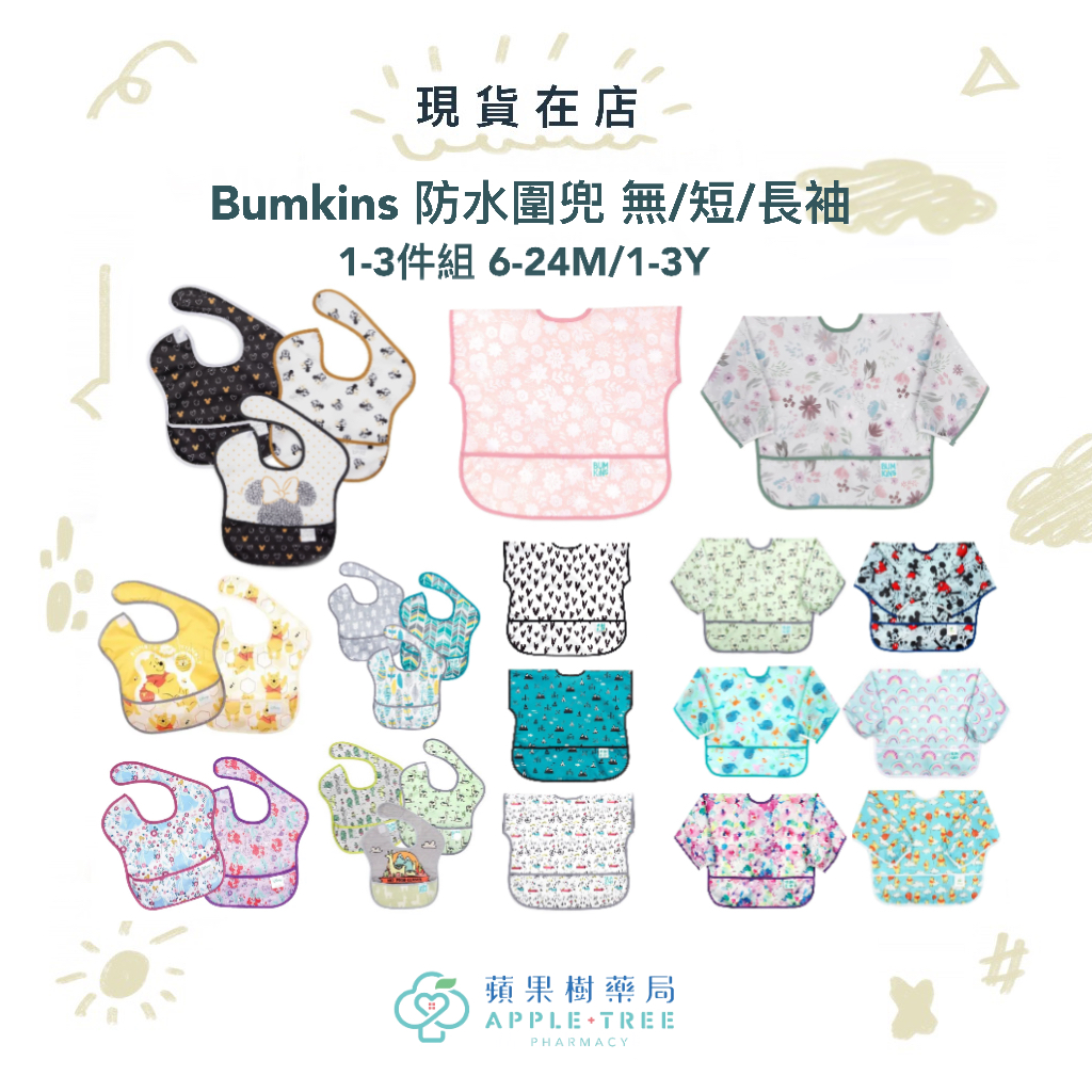 【蘋果樹藥局】  Bumkins 防水圍兜 無/短/長袖 1-3件組 6-24M/1-3Y 迪士尼 口水巾 寶寶必備