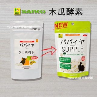 《附發票》【米索小舖】日本 三晃 WILD Sanko 木瓜酵素 100g 兔子 天竺鼠 倉鼠