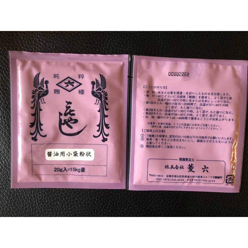 日本菱六 米麴菌 醬油用小袋粉狀 醬油專用種麴