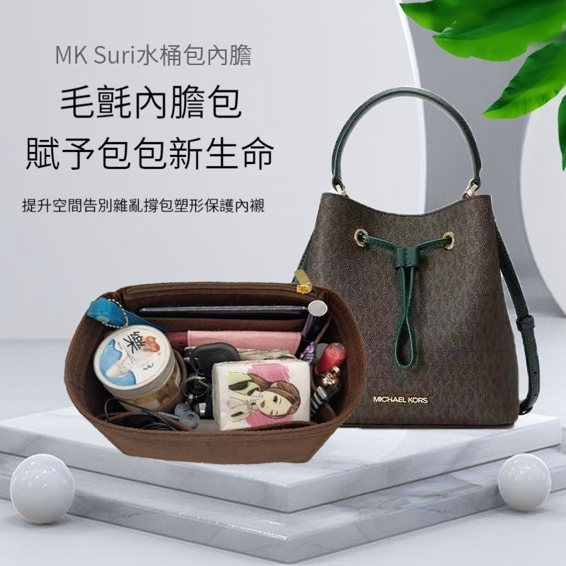 包中包 内膽包 適用於MK suri水桶包 內襯包撐 托特包 分隔收納袋 定型包 內袋 袋中袋