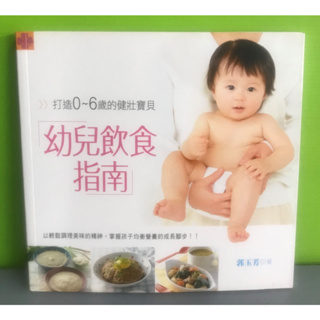 《幼兒飲食指南》ISBN:9789578295230│邦聯文化事業有限公司│郭玉芳