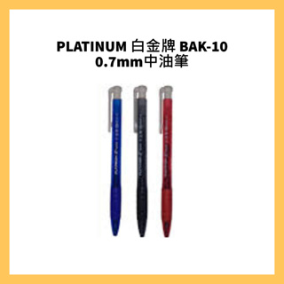 PLATINUM 白金牌 BAK-10 0.7mm中油筆/支