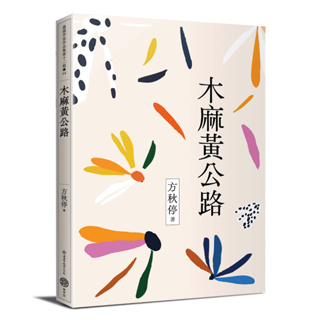 【書適一店】李步雲漢詩選集、停雲——粟耘散文選、 解剖一隻埃及斑蚊、木麻黃公路、竊笑的憤怒鳥／卯月霽