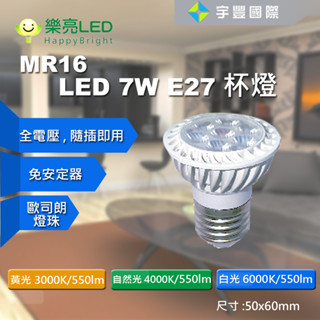 【宇豐國際】臺灣品牌 LED E27 7W 採歐司朗燈珠 免安定器 杯燈 投射燈泡 MR16 杯燈型 燈泡 全電壓