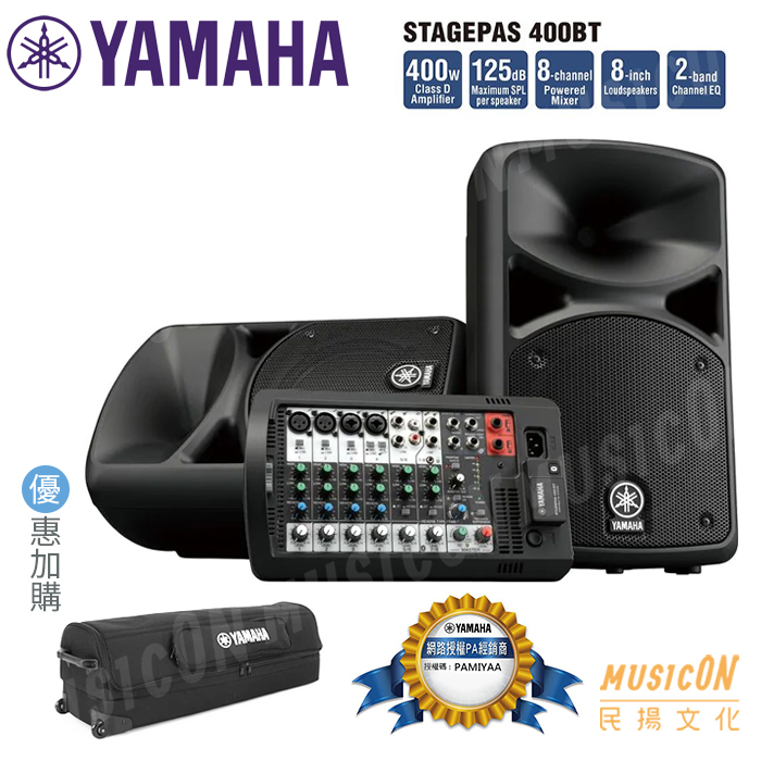【民揚樂器】YAMAHA Stage PAS400BT 可攜式PA音響系統 音響組附喇叭 加贈麥克風一支
