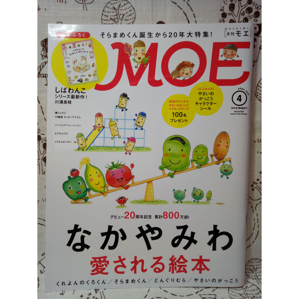 ＊謝啦二手書＊ 日本童話繪本雜誌MOE月刊2018年4月號(無附件)