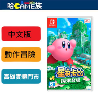 NS 星之卡比 探索發現 中文版 正篇系列首款3D動作遊戲 擁有濃縮了遊戲性與漂亮外觀的地圖且能兼顧兩者優點的遊戲作品