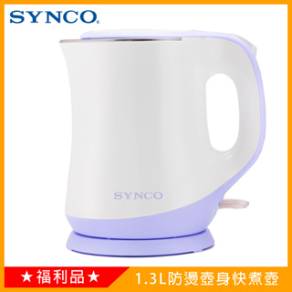 《福利品》SYNCO新格1.3L防燙快煮壺SEK-1205A