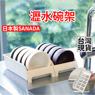 「現貨供應中」日本製SANADA瀝水碗架 碗籃 收納 碗收納 碗架 碗盤架 餐具整理盒 廚房置物架
