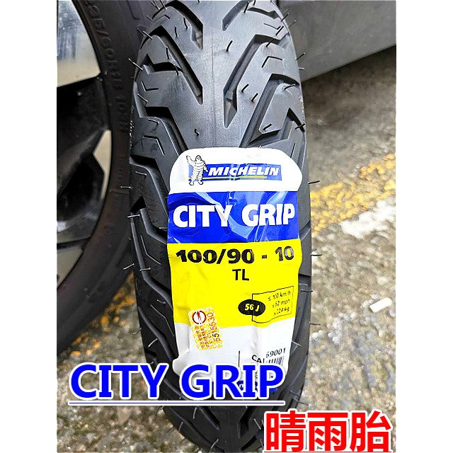 米其林City Grip輪胎10吋.100-90-10.適合:市區.晴雨胎.含工$1600.125cc