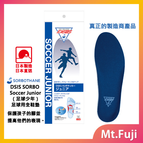 日本製 DSIS SORBO Soccer Junior（足球少年） 足球全鞋墊 【Direct From Japan】