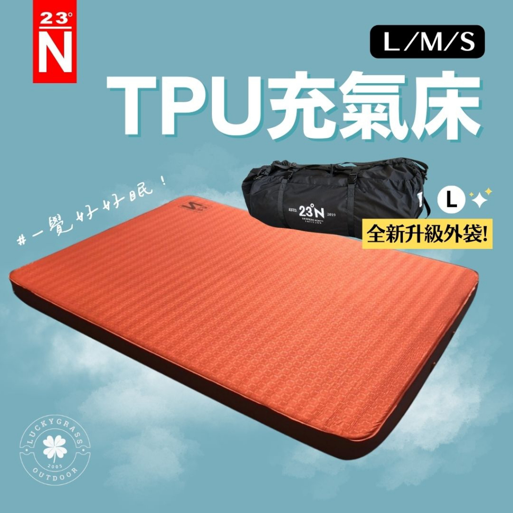 【新款收納袋】北緯23度 TPU 3D舒適床墊十公分 露營床墊 北緯 TPU床 TPU充氣床 充氣床 床墊 台灣製