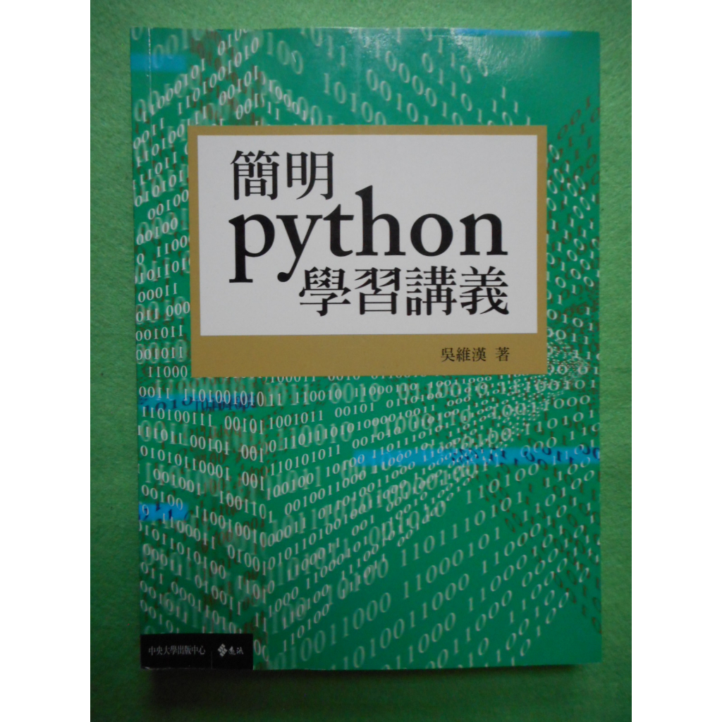 2手書~簡明Python學習講義/吳維漢著/中央大學出版中心