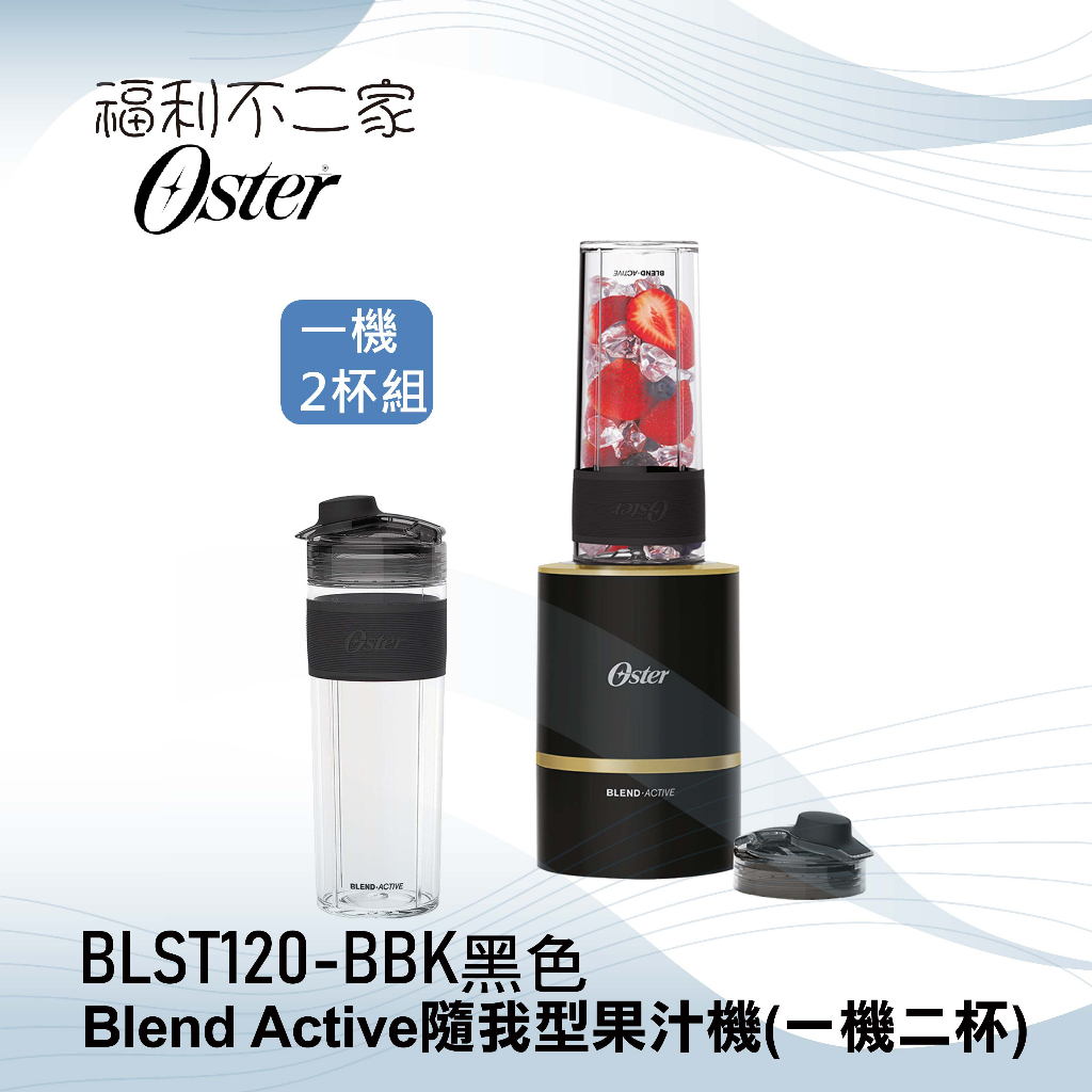 【美國Oster】 Blend Active 隨我型果汁機 黑色 BLST120-BBK  一機二杯