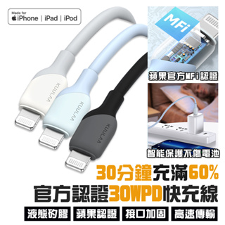 MFI認證線 PD30W 充電線 液態線 傳輸線 傳輸充電線 適 iPhone 快充線 PD USB Lightning