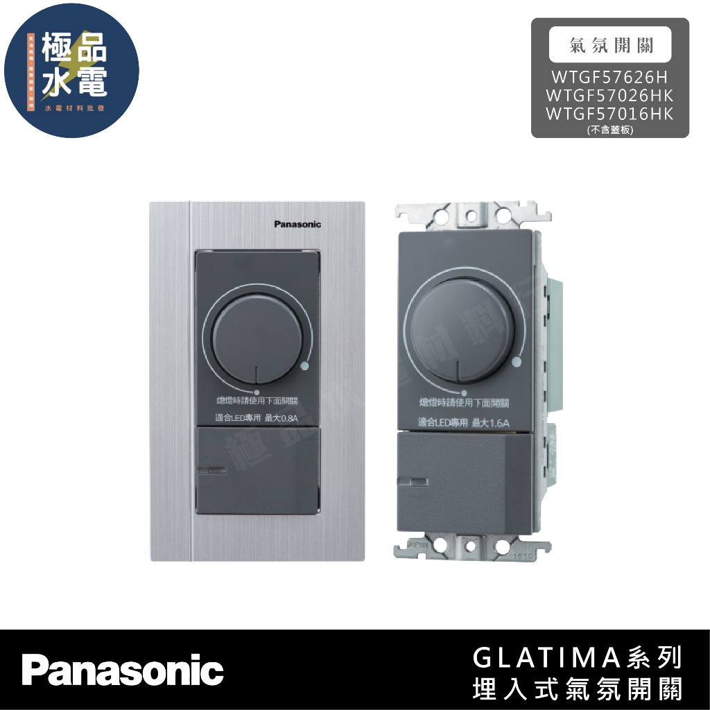 【極品水電】附發票 Panasonic國際牌  GLATIMA 系列 埋入式 氣氛開關 調光鍵 57016 57026