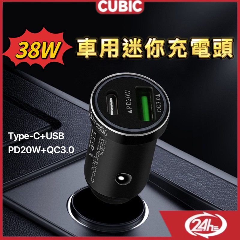 車用迷你充電頭 轉USB充電頭 PD快充 QC3.0 38W雙孔充電頭 極速迷你車充頭