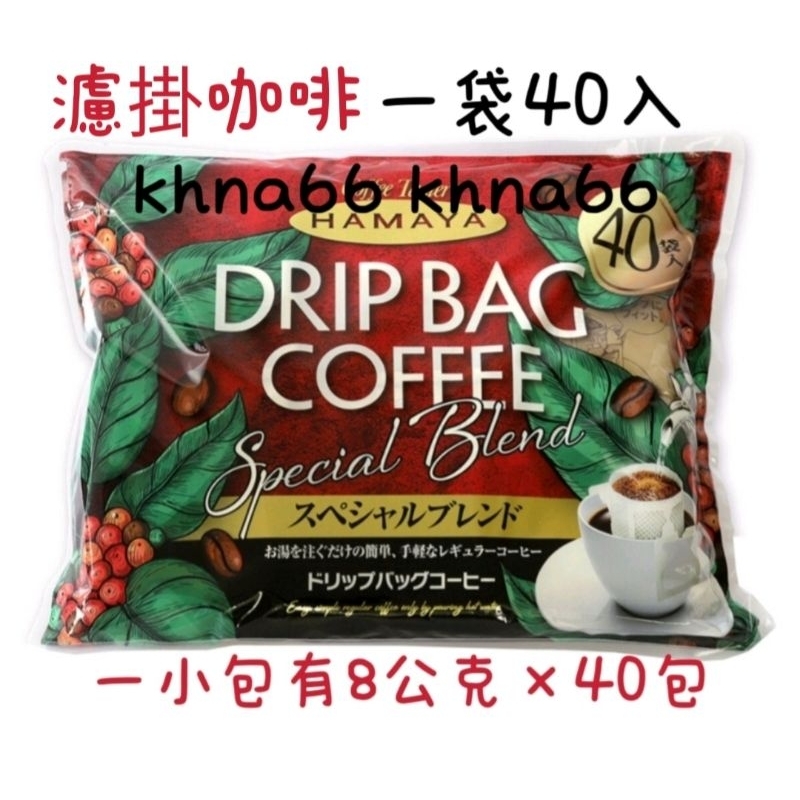 🎈小圓圓的店❤️現貨 好市多 HAMAYA 濾掛咖啡 日本濾掛咖啡 隨身包 8克×40入 咖啡隨身包